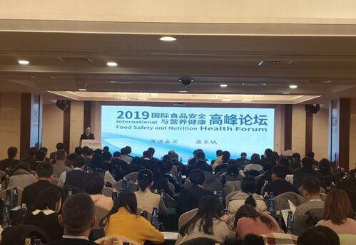 2019国际食品安全与营养健康高峰论坛在京召开