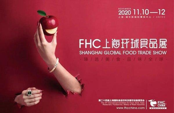 2020年FHC上海国际食品饮料及餐饮设备展览