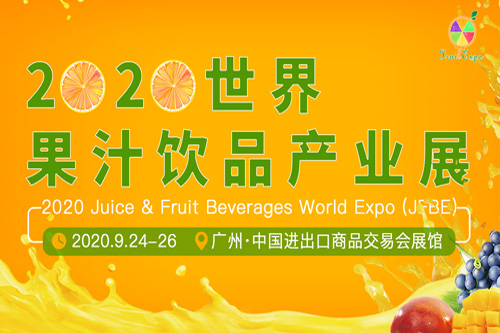 2020世界果汁饮品产业展