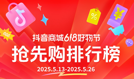抖音电商发榜啦：哪些商家在618赢得先机？