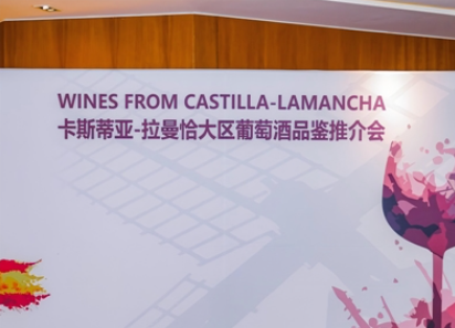 卡斯蒂亚-拉曼恰葡萄酒巡展——上海站、北京站圆满落幕!
