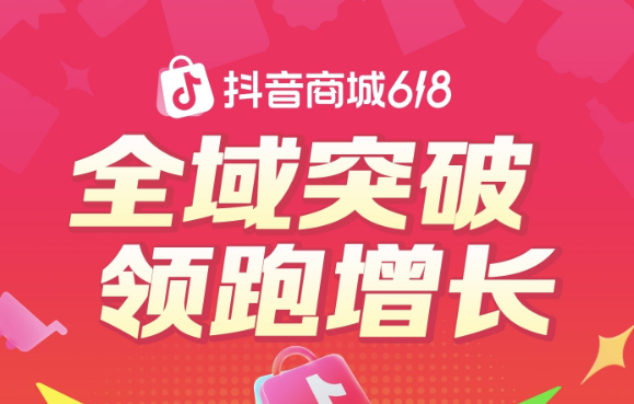 抖音电商618全速增长，超6万个品牌成交翻倍