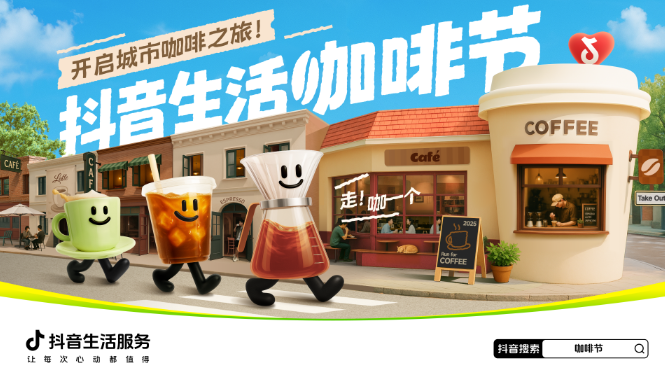 抖音生活服务携手特色咖啡商家开启城市咖啡之旅