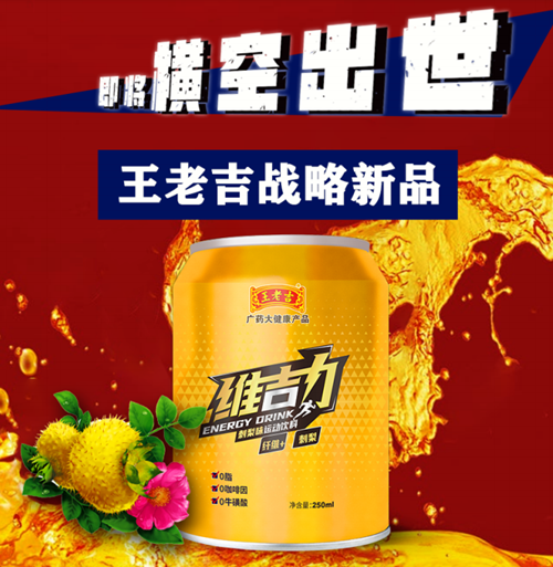 王老吉维吉力刺梨味功能饮料 为用户提供健康高品质饮品