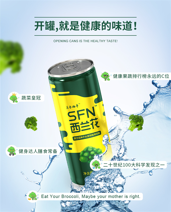 萝卜硫苷：新型营养因子，SFN西兰花植物饮料的“健康黑科技”！