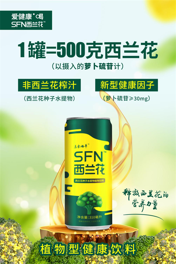 萝卜硫苷：新型营养因子，SFN西兰花植物饮料的“健康黑科技”！