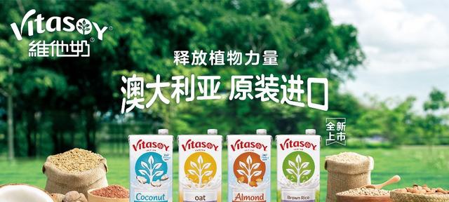 维他奶澳大利亚进口植物蛋白饮料全新上市，释放高端植物蛋白市场活力