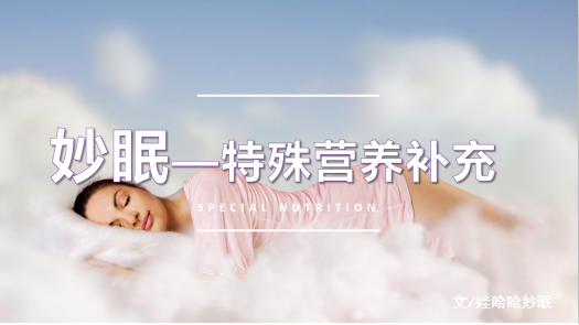 娃哈哈妙眠酸奶，强势崛起的新国货 