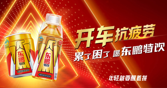 累了困了喝东鹏特饮