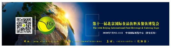 FCE CHINA 2020第十一届北京国际食品饮料及餐饮博览会再度扬帆起航，见证中国食品餐饮食材新消费热潮