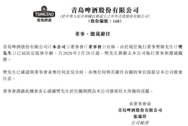 樊伟因届法定退休年龄辞去青岛啤酒公司董事、总裁职务