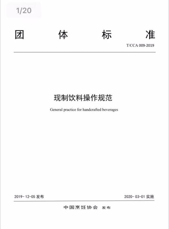 《现制饮料操作规范》团体标准发布，饮品市场将被从严监管！