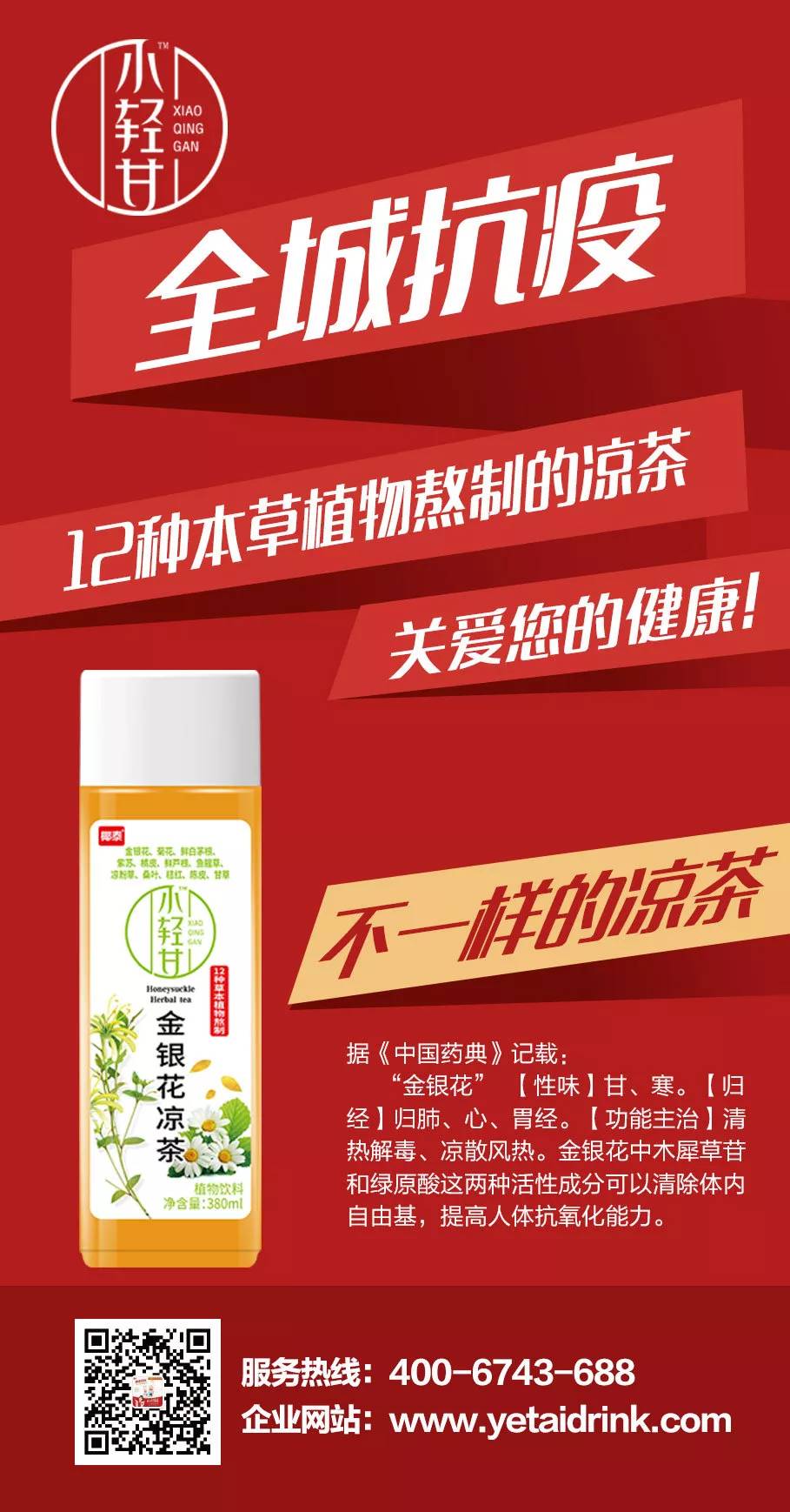 “抗疫先锋”小轻甘凉茶，健康饮品大需求！