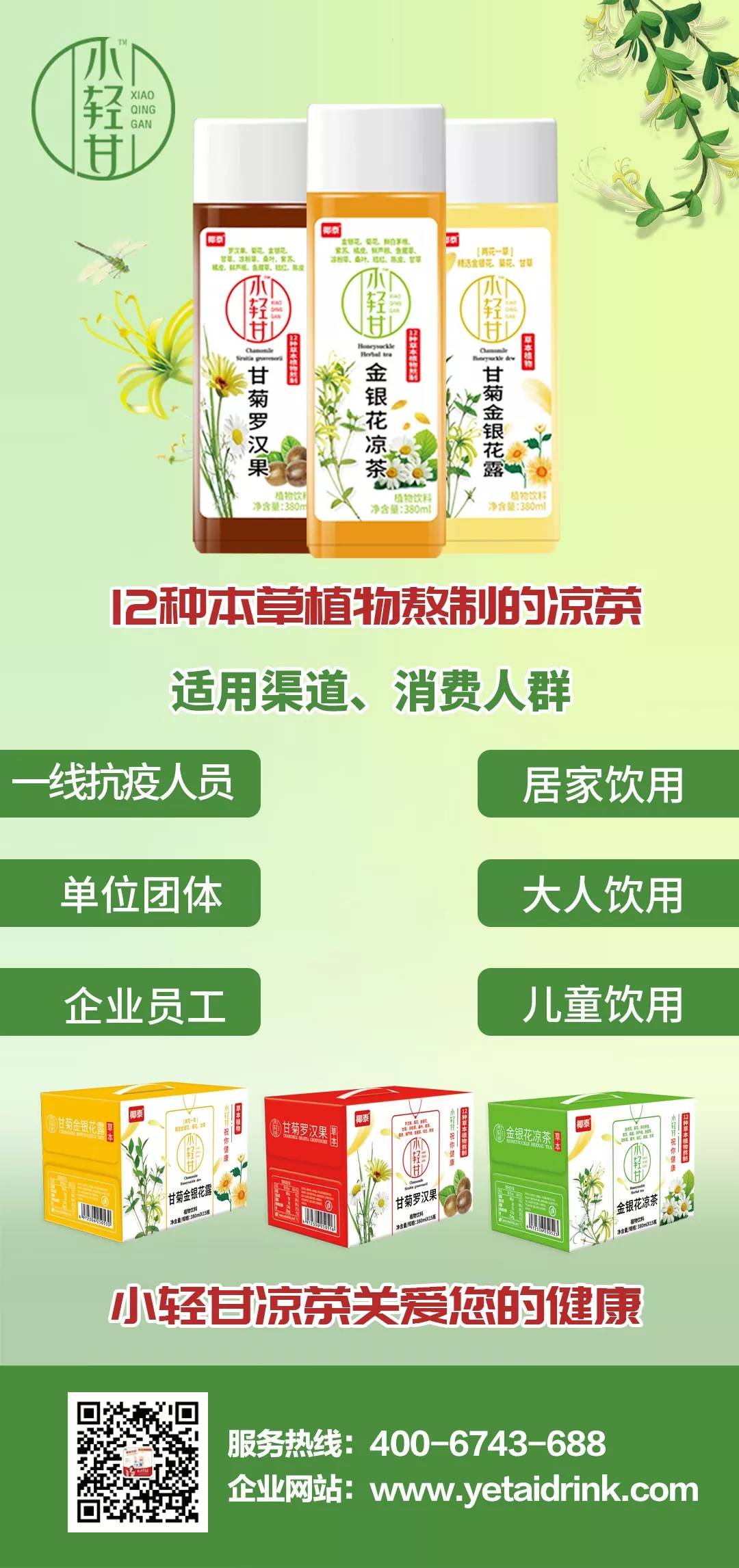 “抗疫先锋”小轻甘凉茶，健康饮品大需求！