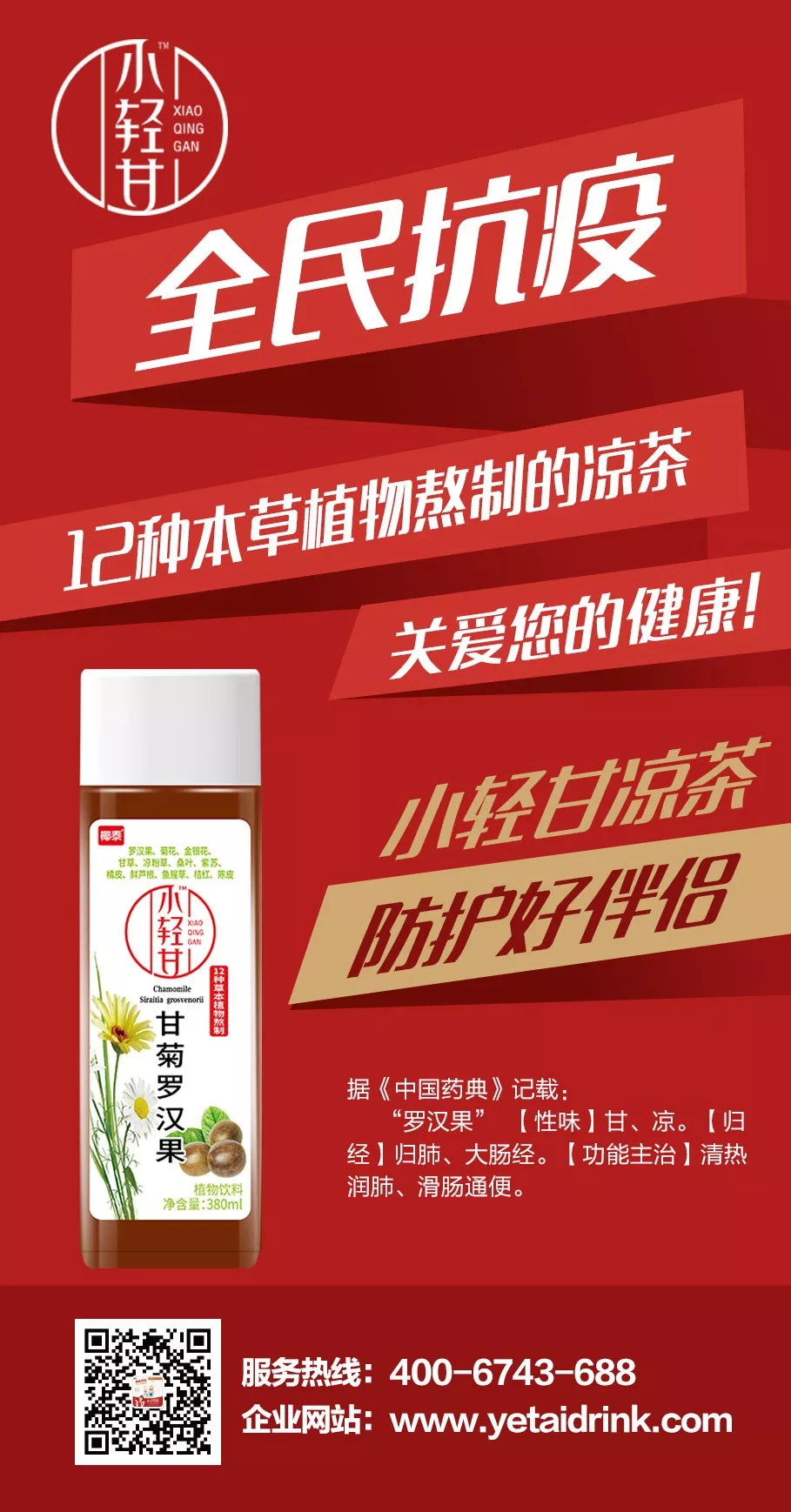 “抗疫先锋”小轻甘凉茶，健康饮品大需求！