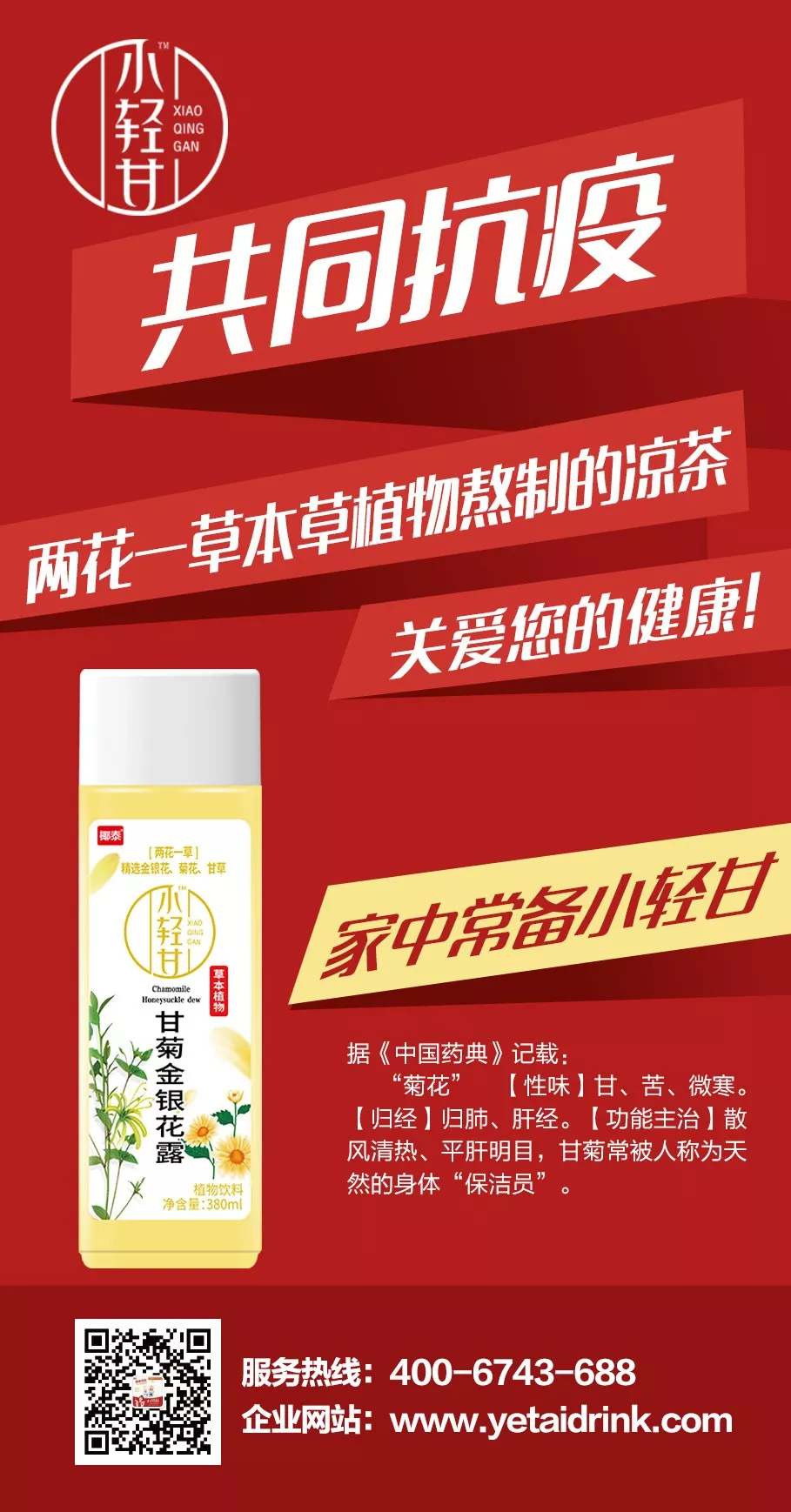 “抗疫先锋”小轻甘凉茶，健康饮品大需求！