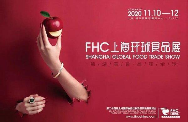 2020年FHC上海国际食品饮料及餐饮设备展览会将于11月举办