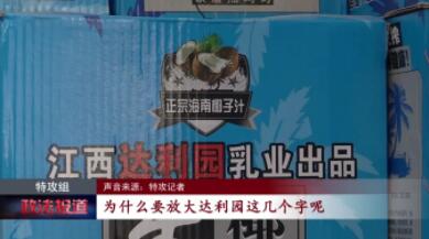 特攻组：踢爆江西达利园乳业“双保质期”饮料内幕