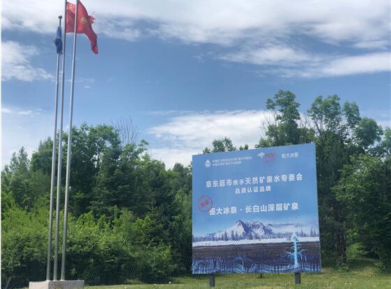 恒大冰泉成为首个京东超市与矿泉水专委会联合推荐品牌