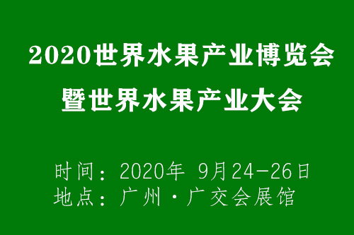 2020世界水果产业博览会 暨世界水果产业大会