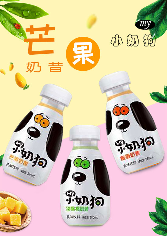 市场再爆新品，小奶狗奶昔乳味饮料重磅来临！