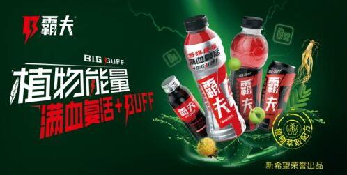 能量植物饮料成天然消费趋势，新希望集团BIG BUFF霸夫强势出击秋糖！