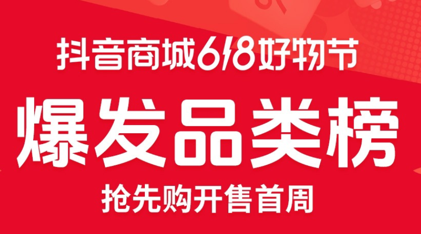 抖音电商 618 首周榜单发布，哪些好东西成为用户的心头好？