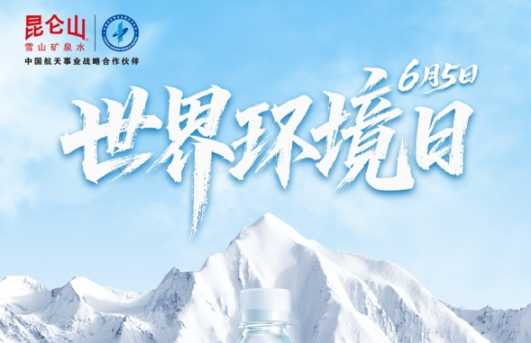 世界环境日｜昆仑山矿泉水：守护雪山之源，以长期主义书写绿色发展答卷