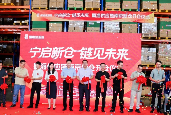 蜀海供应链南京新仓盛大开仓