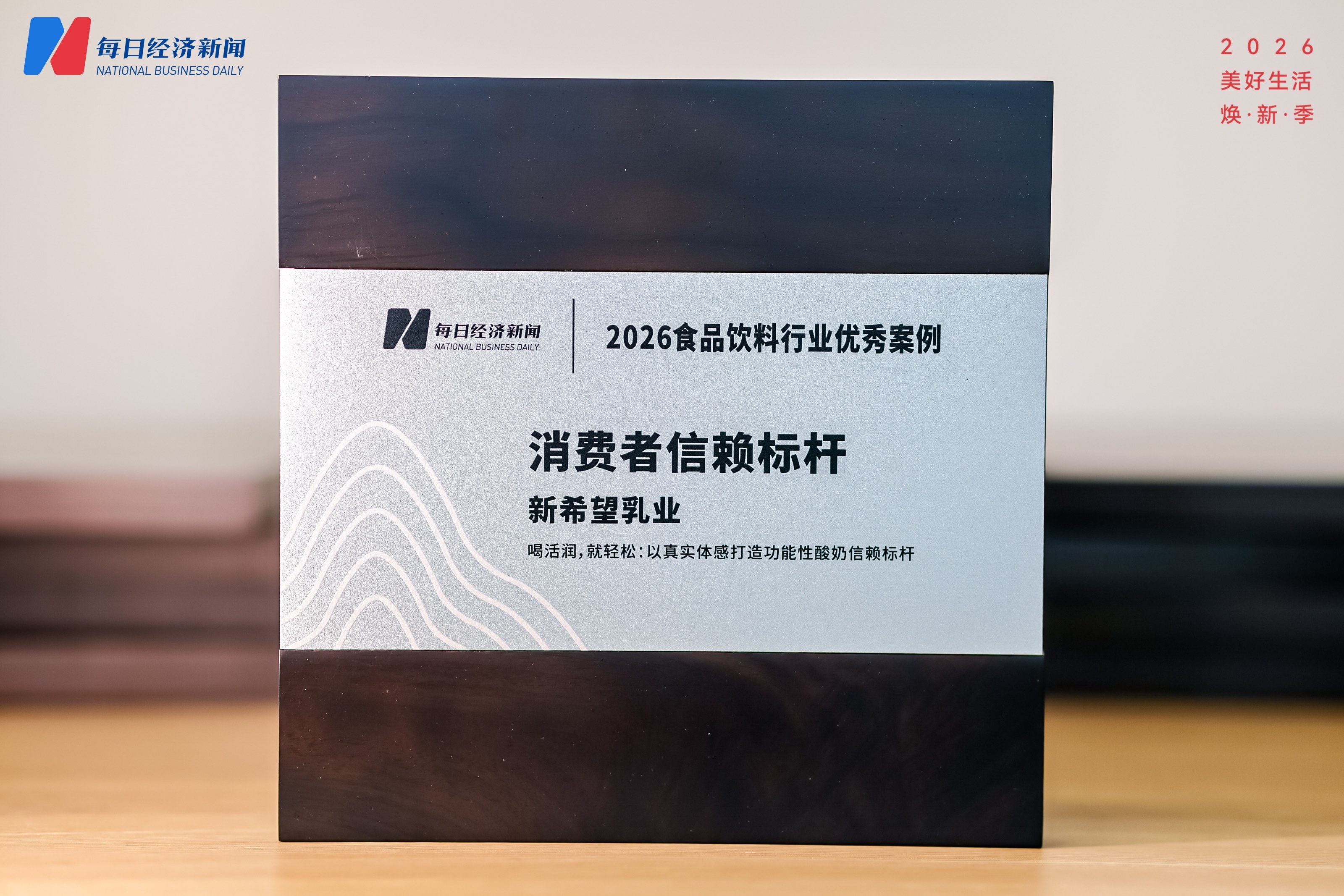 “体感益生菌酸奶专研者”破局低温酸奶同质化 新希望活润斩获2026食品饮料行业优秀案例(图1)