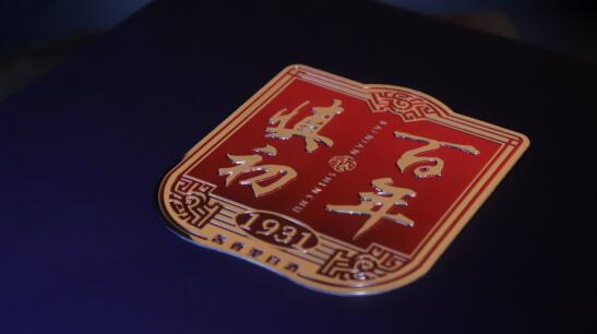 酱香君子　百年慎初 ——百年慎初酒是怎样“炼”成的