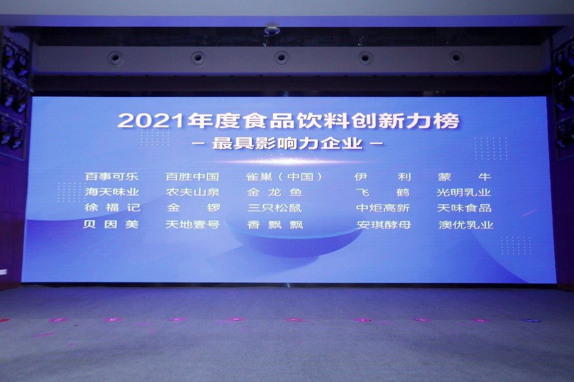 香飘飘喜提2021中国食品饮料创新力榜“最具影响力企业”大奖