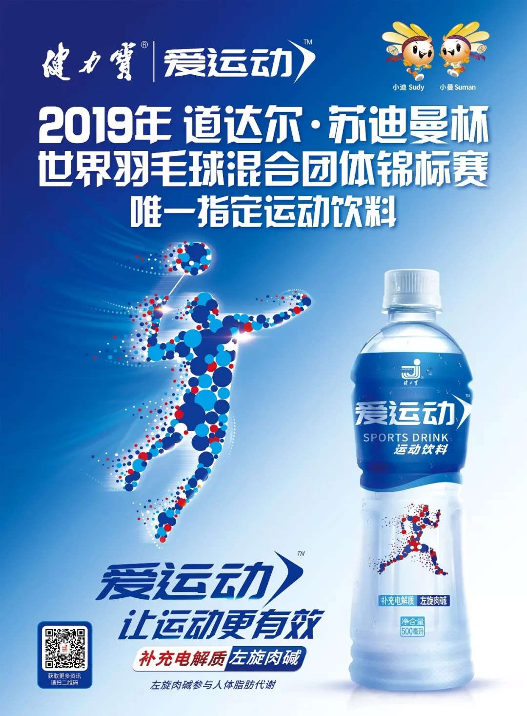 健力宝运动饮料，让你以更健康的方式“爱运动”