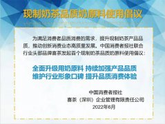 喜茶联合权威机构发起首个用奶倡议 号召