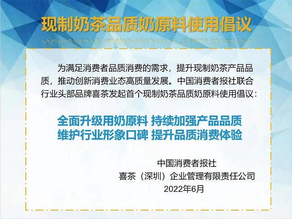 喜茶联合权威机构发起首个用奶倡议 号召行业使用真奶、拒绝奶精