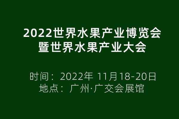 2022世界水果产业博览会暨世界水果产业大会