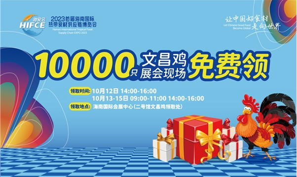 2023首届海南国际热带食材供应链博览会10月12日启幕30余家使领馆及企业集结